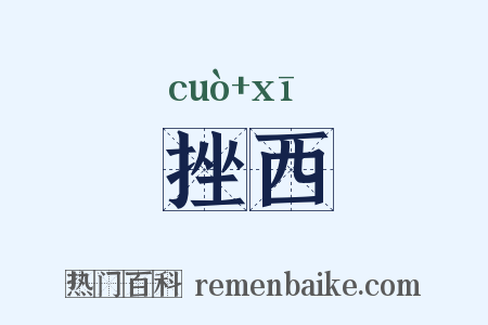挫西是什么意思的图片